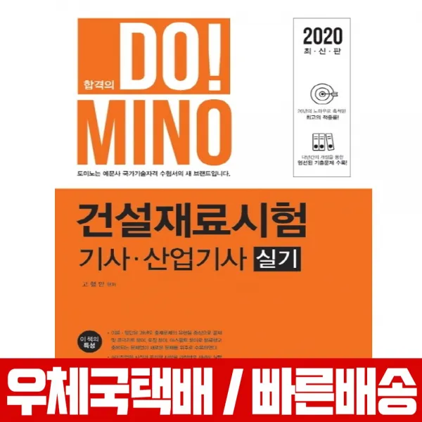 예문사 2020 건설재료시험기사 산업기사 실기 도미노 고행만