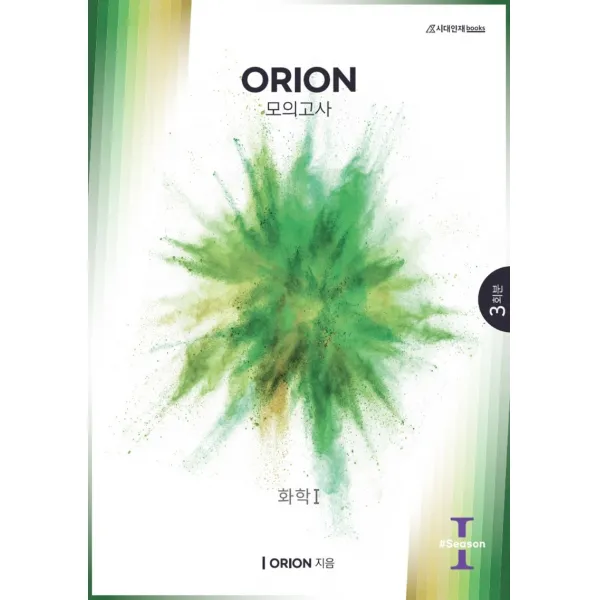 ORION(오리온) 화학 1 모의고사 Season1(2022)(2023 수능대비)(봉투), 화학영역, 시대인재북스