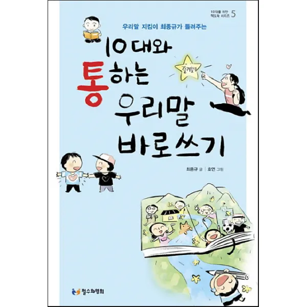 우리말 지킴이 최종규가 들려주는 10대와 통하는 우리말 바로쓰기, 철수와영희