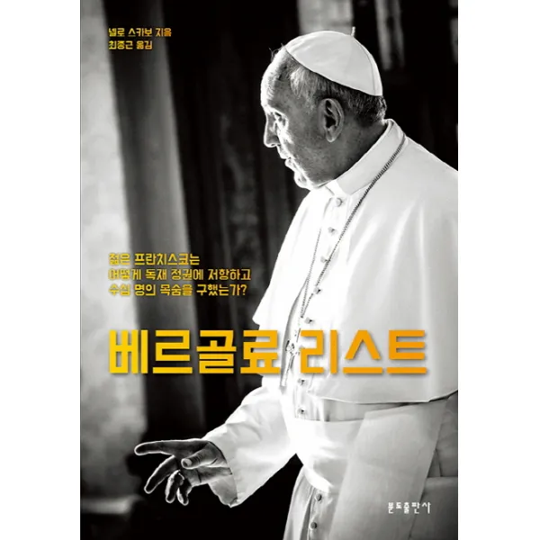 베르골료 리스트:젊은프란치스코는 어떻게 독재 정권에 저항하고 수십명의 목숨을 구했는가 분도출판사