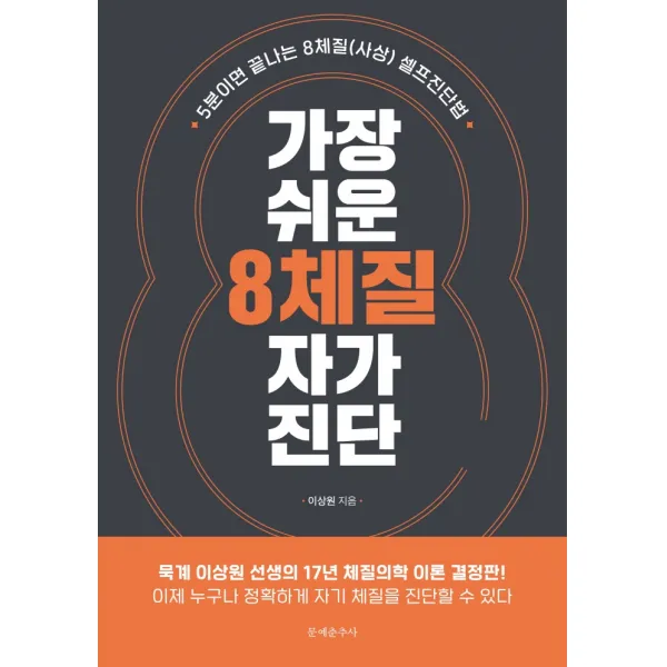 가장 쉬운 8체질 자가진단:5분이면 끝나는 8체질(사상) 셀프진단법, 문예춘추사, 이상원