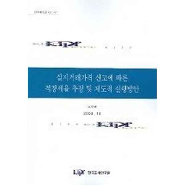 실지거래가격 신고에 따른 적정세율 추정 및 제도적 실행방안, 한국조세연구원