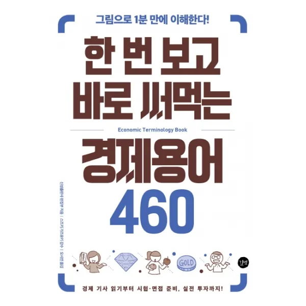 한 번 보고 바로 써먹는 경제용어 460:그림으로 1분 만에 이해한다!, 길벗