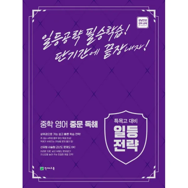 특목고 대비 일등전략 중학 영어 중문 독해 천재교육+사은품