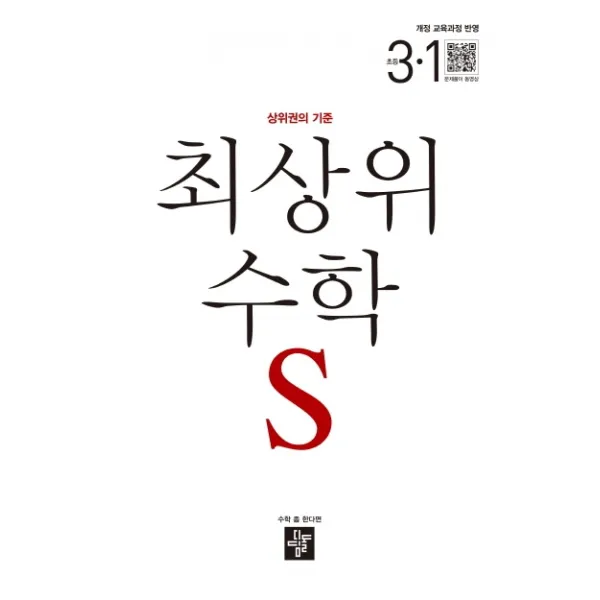 최상위S 초등 수학 3-1(2020), 디딤돌
