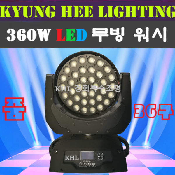 경희특수조명 LED360W 줌워시 빔무빙라이트 무대조명 강당 극장 클럽조명