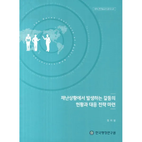 재난상황에서 발생하는 갈등의 현황과 대응 전략 마련, 한국행정연구원
