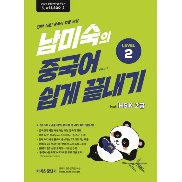남미숙의 중국어 쉽게 끝내기 Level. 2(2020 창립 10주년 특별가 15 800원), 에스티유니타스