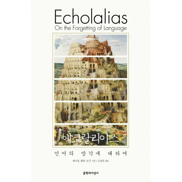 에코랄리아스:언어의 망각에 대하여, 문학과지성사