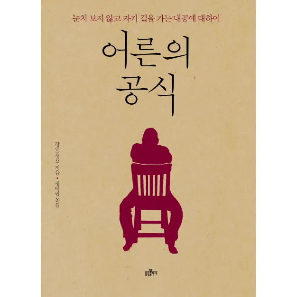 어른의 공식:눈치 보지 않고 자기 길을 가는 내공에 대하여, 불광출판사