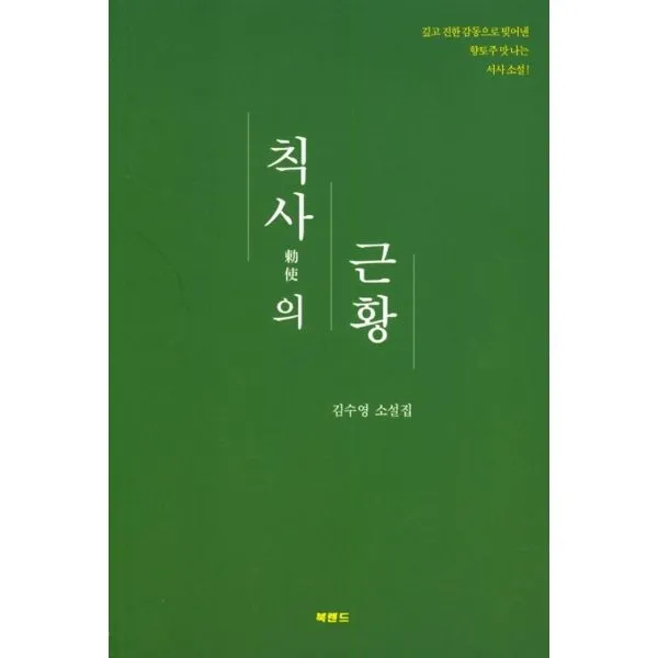 칙사의 근황, 북랜드
