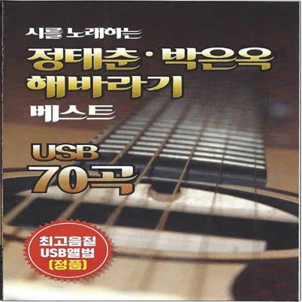 SM105 정태춘 베스트 USB음반 여드레 팔십리 촟불 외