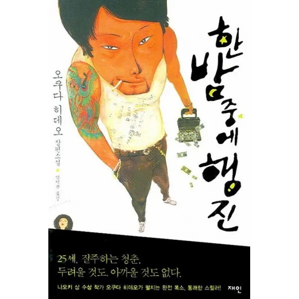 한밤중에 행진, 재인