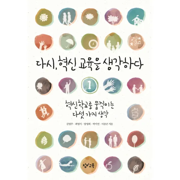 다시 혁신 교육을 생각하다 1: 혁신학교를 움직이는 다섯 가지 생각, 창비교육