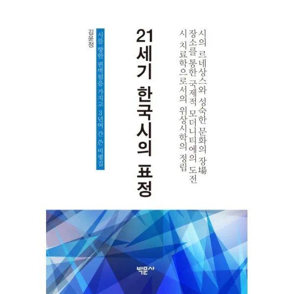 21세기 한국시의 표정:시를 향한 편벽됨을 가지고 3년여 간 쓴 비평집, 박문사, 9791189292690, 김윤정 저