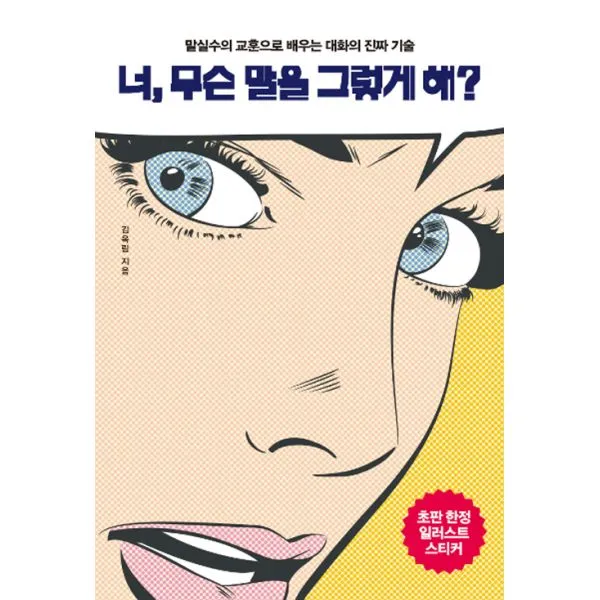 너 무슨 말을 그렇게 해? : 말실수의 교훈으로 배우는 대화의 진짜 기술
