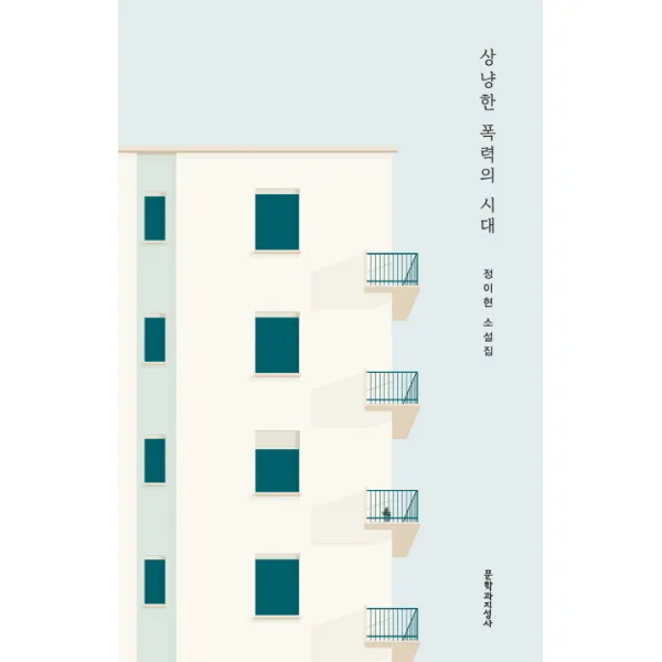 상냥한 폭력의 시대:정이현 소설집, 문학과지성사