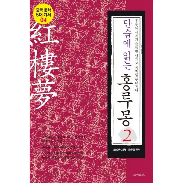 단숨에 읽는 홍루몽 2:홍루의 세계가 슬픔만 남기고 꿈처럼 무너지다, 스마트북