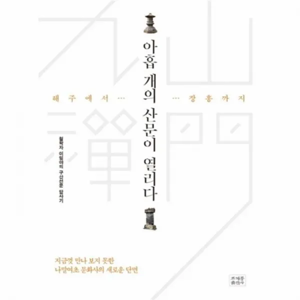 웅진북센 아홉개의 산문이 열리다 해주에서장흥까지, One color | One Size@1