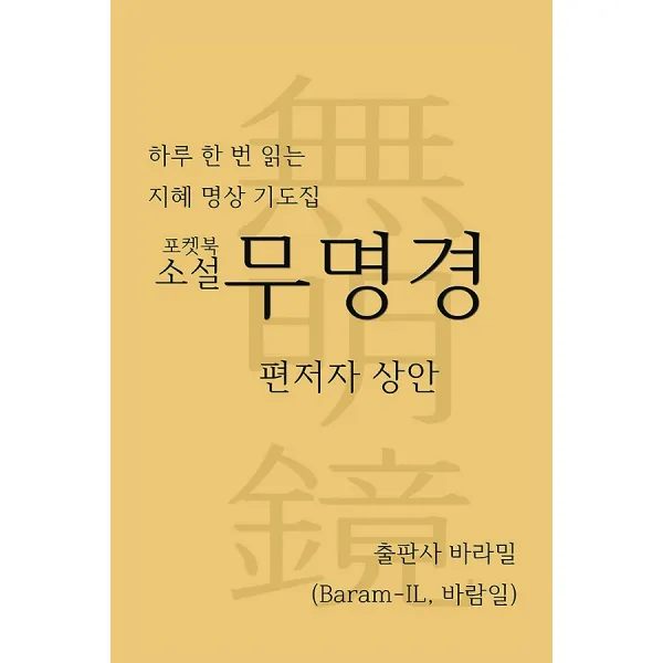 소설 무명경 (포켓북), 바라밀