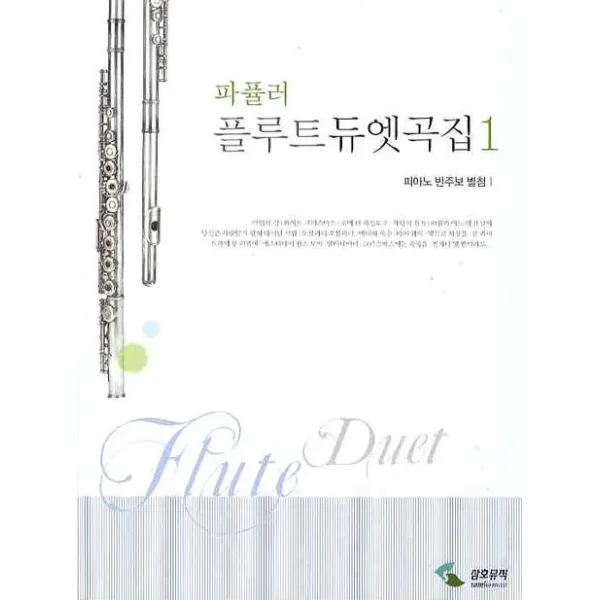 파퓰러 플루트 듀엣곡집. 1(피아노 반주보 별첨), 삼호뮤직