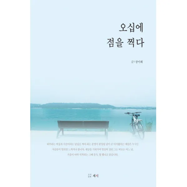 오십에 점을 찍다, 세시