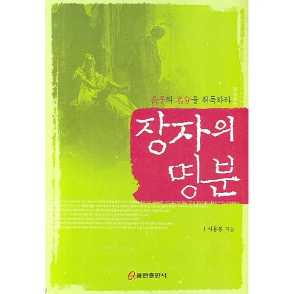 장자의 명분, 쿰란출판사