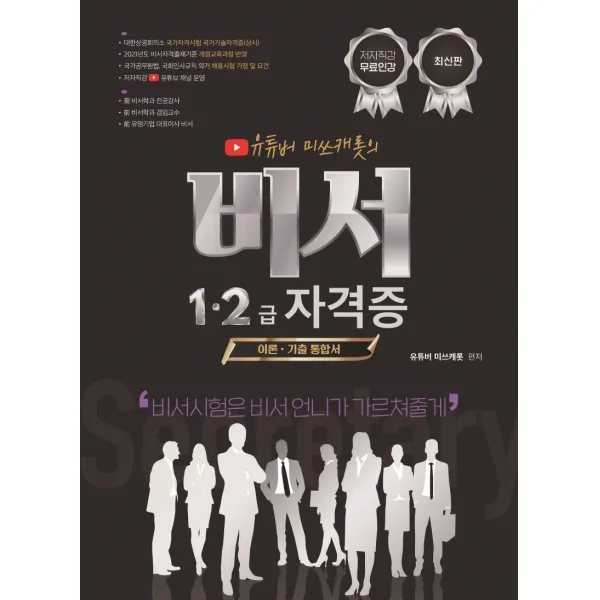 2022 비서1 2급 자격증 이론 기출 통합서:유튜버 미쓰캐롯 무료인강 제공, 더배움