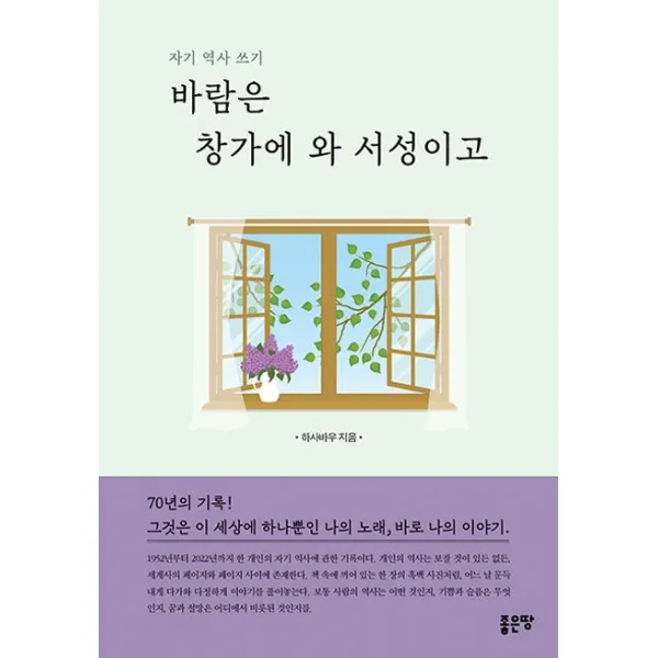 바람은 창가에 와 서성이고, 좋은땅, 하사바우