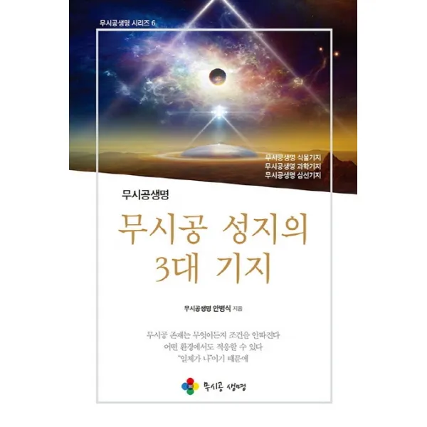 무시공 성지의 3대 기지, 무시공생명