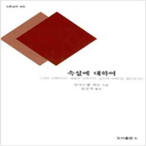 (새책) 속설에 대하여