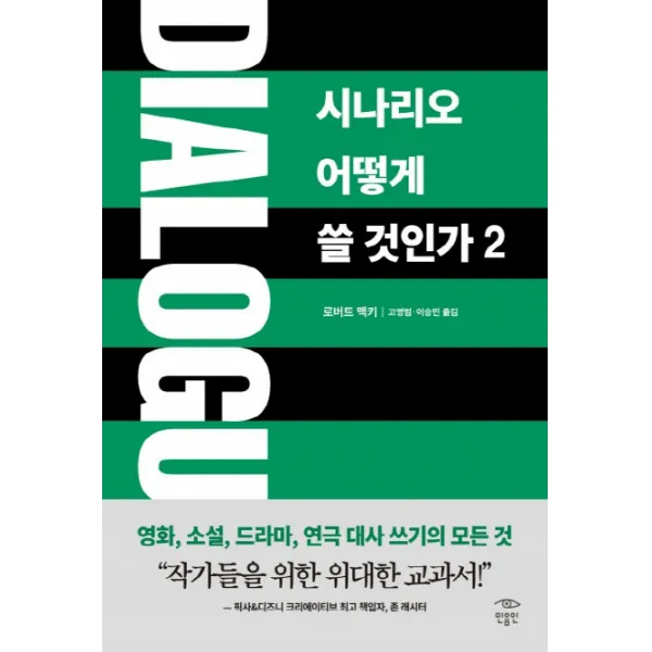 Dialogue: 시나리오 어떻게 쓸 것인가. 2, 민음인
