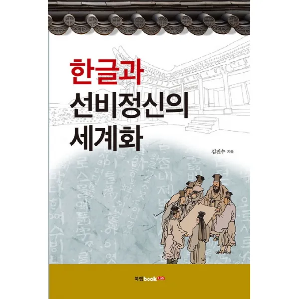 한글과 선비정신의 세계화 북랩
