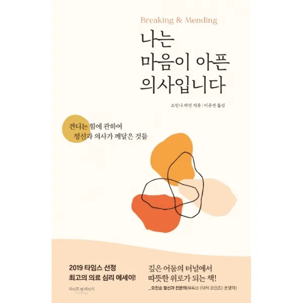 나는 마음이 아픈 의사입니다:견디는 힘에 관하여 정신과 의사가 깨달은 것들, 라이프앤페이지