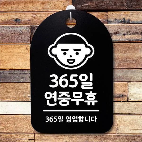뭉키데코 뭉키데코 뭉키데코 안내판 표지판 팻말 알림판 감성문패30B005_365일 연중무휴 (5618869)