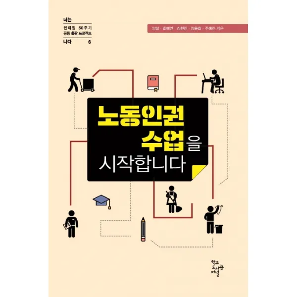 노동인권수업을 시작합니다, 학교도서관저널