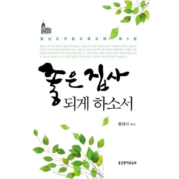 평신도 직원 교육 교재 3: 좋은집사 되게 하소서, 생명의말씀사