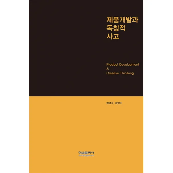 제품개발과 독창적 사고, 형설출판사