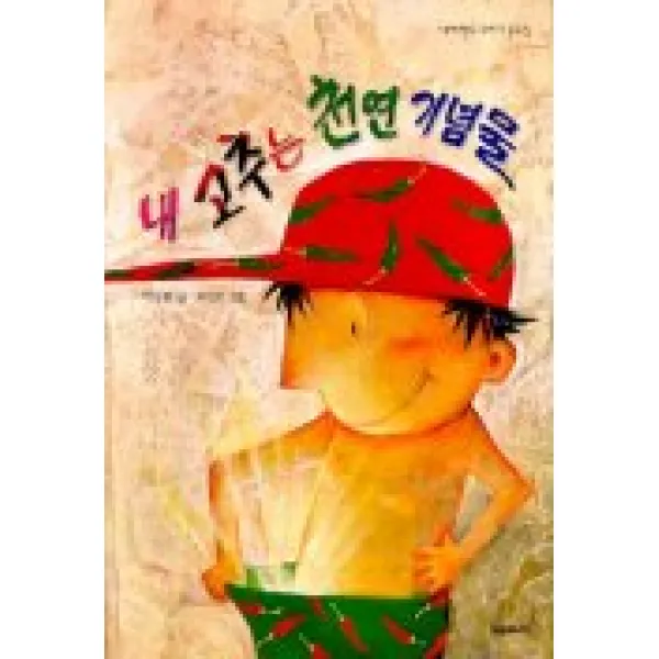 내 고추는 천연 기념물, 시공주니어