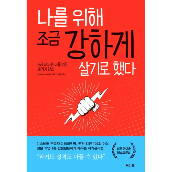 나를 위해 조금 강하게 살기로 했다:조금 더 나은 나를 위한 세 가지 연습, 이너북