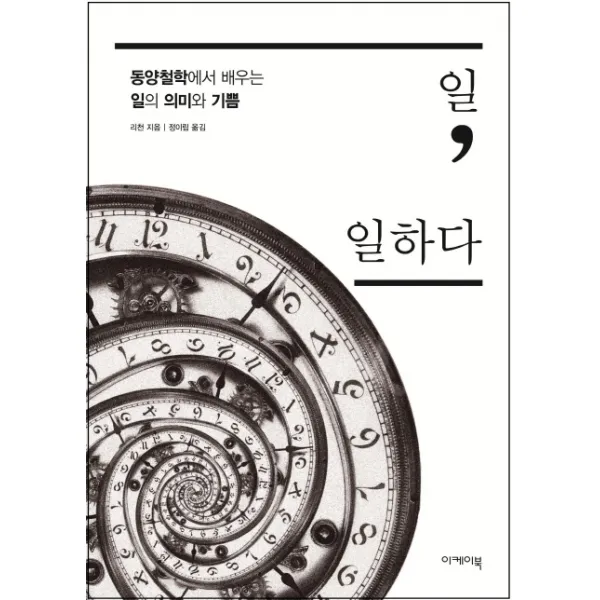 일 일하다:동양철학에서 배우는 일의 의미와 기쁨, 이케이북