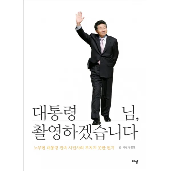 대통령님 촬영하겠습니다:노무현 대통령 전속 사진사의 부치지 못한 편지, 이상미디어