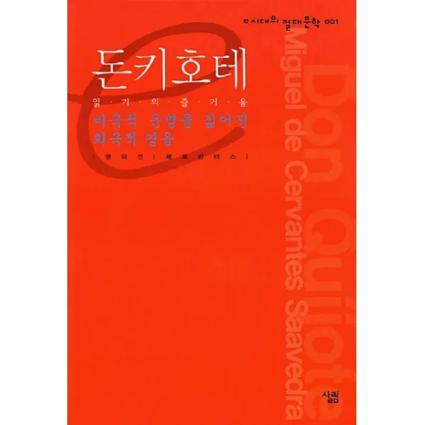 돈키호테(비극적 운명을 짊어진 희극적 영웅)(e시대의 절대문학, 살림