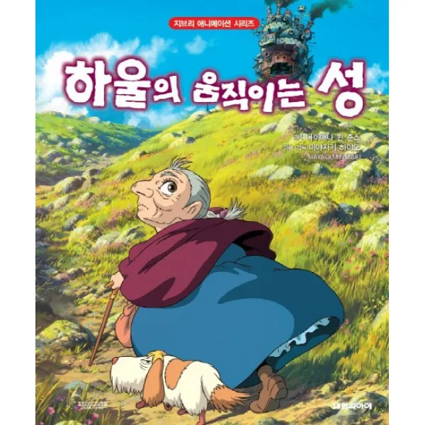 하울의 움직이는 성, 대원키즈