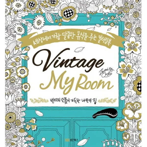 빈티지 마이 룸 Vintage My Room 세상에서 가장 달콤한 휴식을 주는 컬러링북, 성안북스