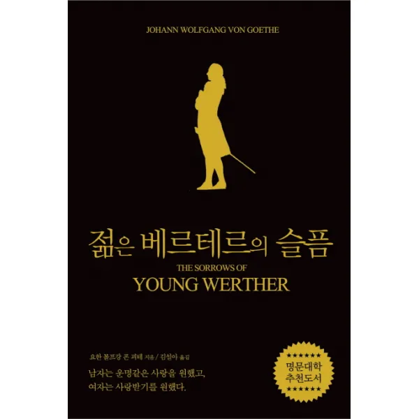 젊은 베르테르의 슬픔 블랙 에디션 단한권의책