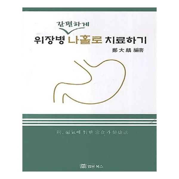 위장병 간편하게 나홀로 치료하기