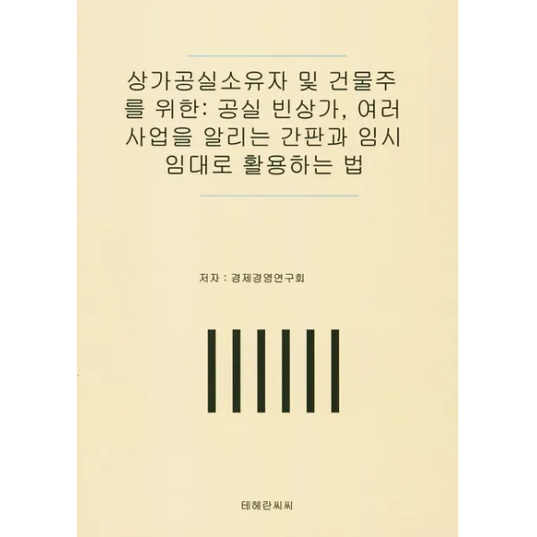 상가공실소유자 및 건물주를 위한: 공실 빈상가 여러 사업을 알리는 간판과 임시 임대로 활용하는 법, 테헤란씨씨