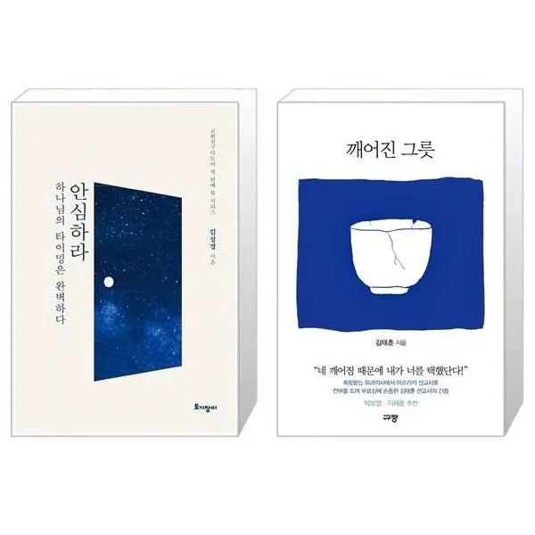 유니오니아시아 안심하라 하나님의 타이밍은 완벽하다 + 깨어진 그릇, [단일상품]