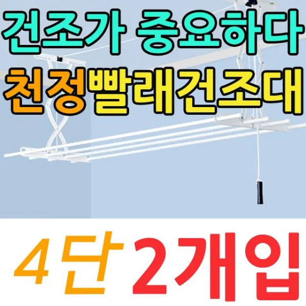 Nw4aec94 효도 행사용품 하숙집 판촉물 천정형빨래 천정형 집들이 전용 전세집대 자취방 일반 이불빨래 원룸 오피스텔 아파트대 선물 생일 사은품 사무실 빨래대 빨래가 빨래 베란다 많은집 대 다용도대 군부대 경품 건조 가정집 X Se 02814 4단 2개입 빨래건조대 N Dul 표준형 천정건조대 4단